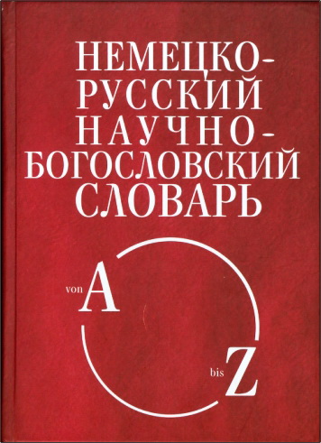 Татаринов - Немецко-русский научно-богословский словарь