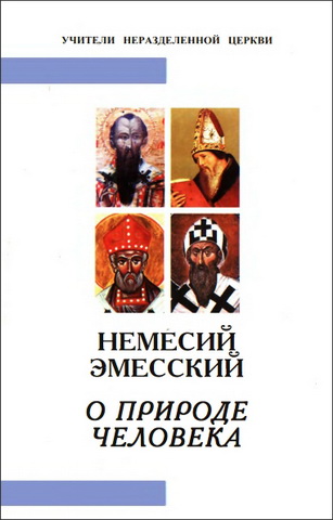 Немесий Эмесский - О Природе Человека