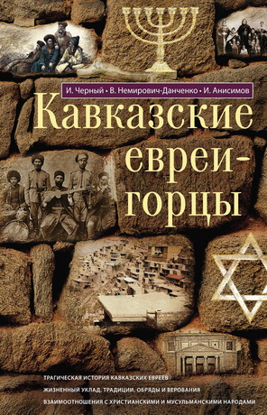 Василий Немирович-Данченко, Илья Анисимов, Иуда Черный - Кавказские евреи-горцы (сборник)