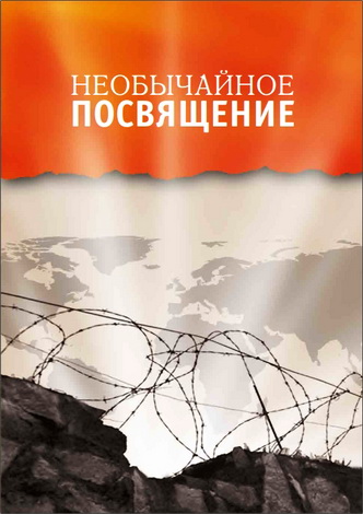 Необычайное посвящение