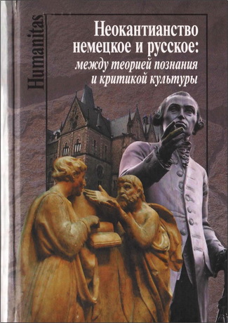 Неокантианство  немецкое  и  русское:  между  теорией  познания  и  критикой  культуры