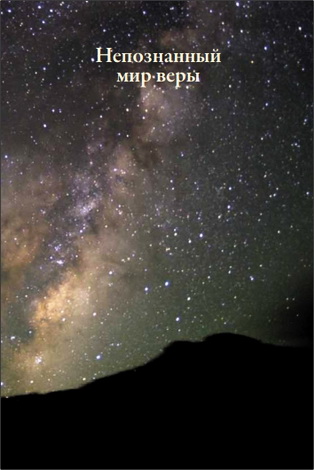 Непознанный мир веры