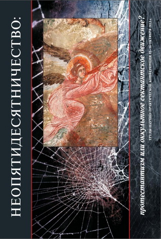 Неопятидесятничество - протестантизм или оккультное сектантское движение