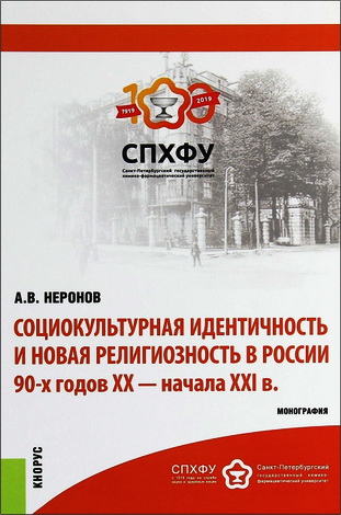 Александр Владимирович Неронов - Социокультурная идентичность и новая религиозность в России 90-х годов XX — начала XXI в.