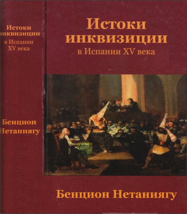 Бенцион Нетаниягу – Истоки инквизиции в Испании XV века