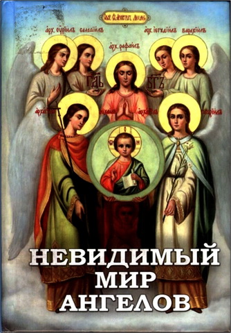Невидимый мир ангелов