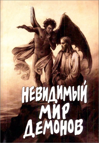Невидимый мир демонов