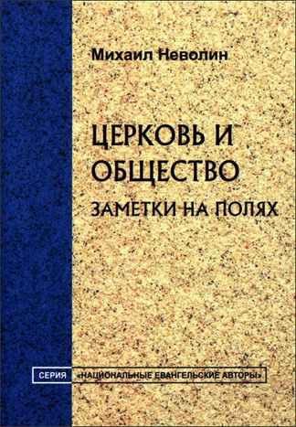 Михаил Неволин - Церковь и общество - заметки на полях