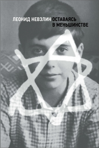 Леонид Невзлин - Оставаясь в меньшинстве