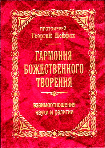 Протоиерей Нейфах Георгий - Гармония Божественного творения. Взаимоотношения науки и религии