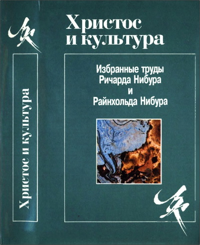 Христос и культура - Нибур Ричард и Райнхольд