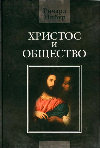 Ричард Нибур - Христос и общество