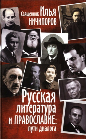 Илья Ничипоров Русская литература и Православие: пути диалога