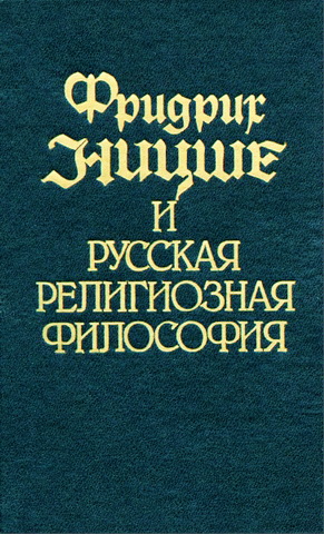 Фридрих Ницше и русская религиозная философия - Переводы, исследования, эссе философов «серебряного века» -  В 2 томах
