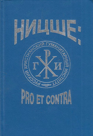 Ницше: Pro et contra - Антология