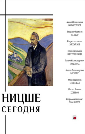 Ницше сегодня