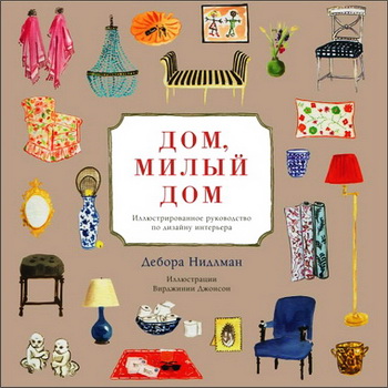 Дебора Нидлман - Дом, милый дом