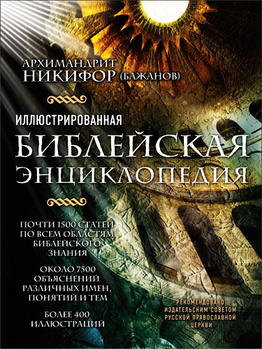 Никифор - Бажанов - Библейская энциклопедия