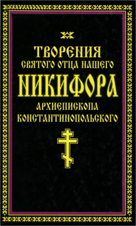 Никифор - архиепископ Константинопольский - Творения