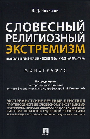 Никитин Владимир - Словесный религиозный экстремизм. Правовая квалификация. Экспертиза. Судебная практика