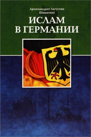 Архимандрит Августин (Никитин) - Ислам в Германии