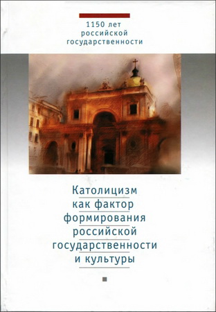 Никитин - Католицизм как фактор формирования российской государственности и культуры