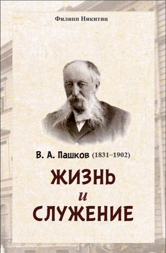 Филипп Никитин - В. А. Пашков (1831-1902): жизнь и служение