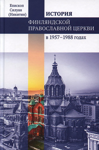 Епископ Силуан Никитин - Финляндская Православная Церковь в 1957–1988 г