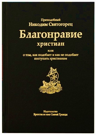 Преподобный Никодим Святогорец - Благонравие христиан