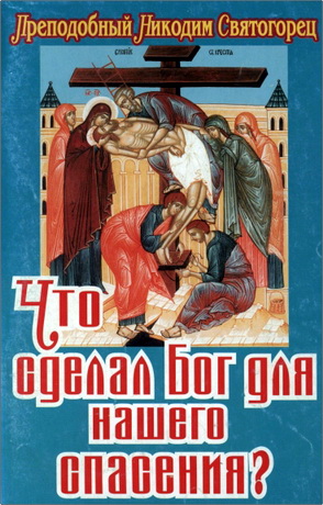 Никодим Святогорец - Что сделал Бог для нашего спасения