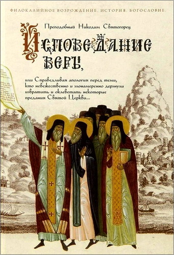 Никодим Святогорец - Исповедание веры