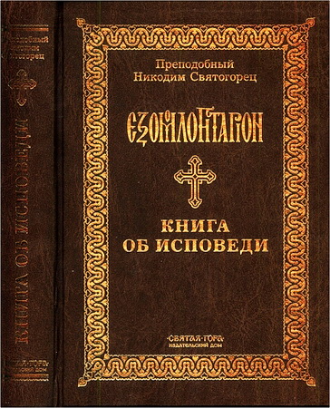 преподобный Никодим Святогорец (1749-1809) - Книга об исповеди, или Книга душеполезнейшая,