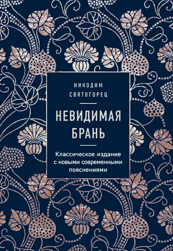 Никодим Святогорец - Невидимая брань 