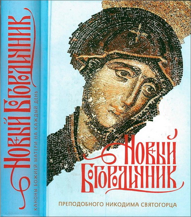 Никодим Святогорец - Новый Богородичник 