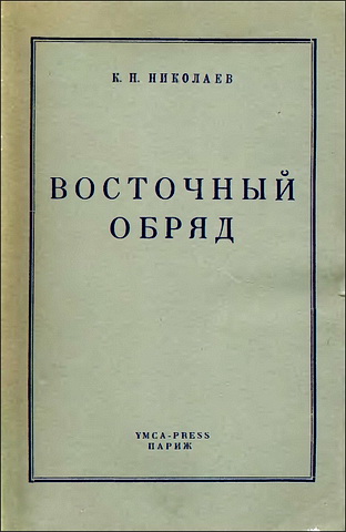 Восточный обряд - Николаев К. Н.