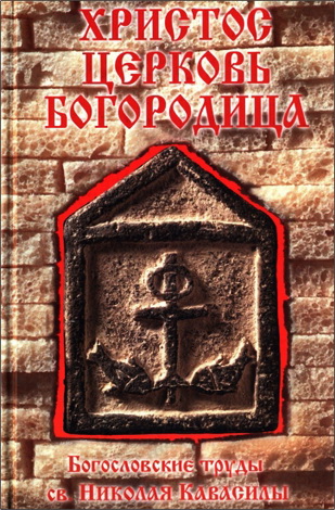 Николай Кавасила -  Христос - Церковь - Богородица