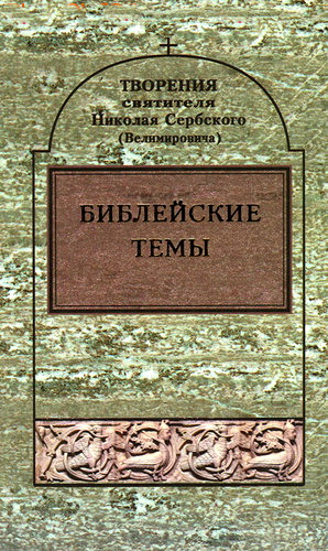 Николай Сербский - Творения - Библейские темы