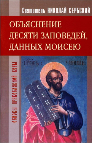 Николай Сербский - Объяснение десяти заповедей данных Моисею