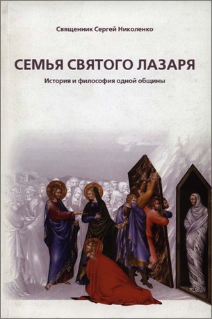 Священник Сергей Николенко - Семья святого Лазаря - История и философия одной общины 
