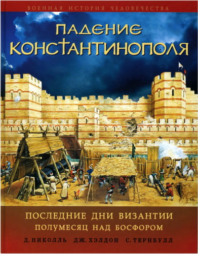 Падение Константинополя  