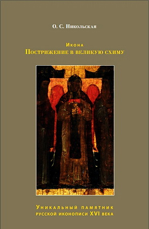 Никольская Ольга - Икона Пострижение в великую схиму. Уникальный памятник русской иконописи XVI века