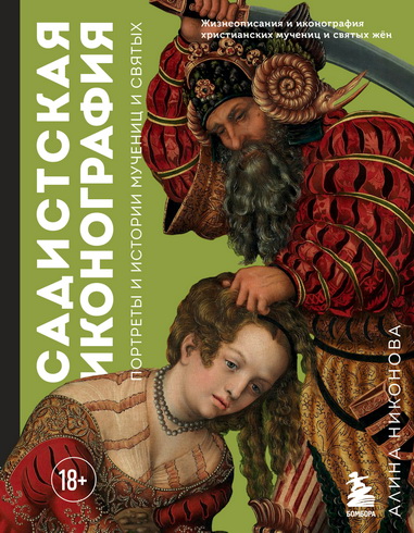 Алина Никонова - Садистская иконография - Портреты и истории мучениц и святых
