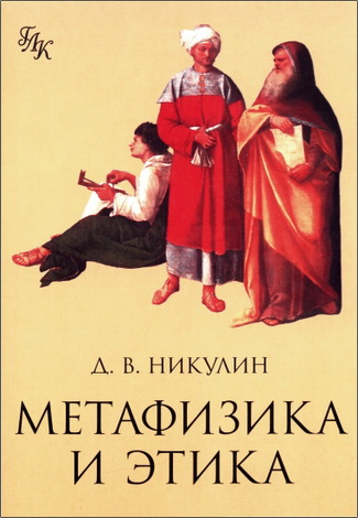 Метафизика и этика - Никулин Д. В.