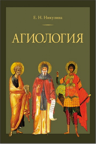 Елена Никулина - Агиология