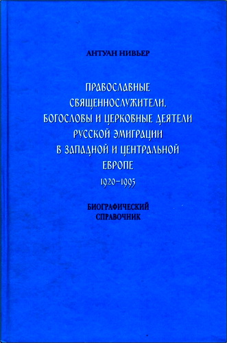 Нивьер Антуан - Православные священнослужители богословы и церковные деятели русской эмиграции в Западной и Центральной Европе - 1920-1995
