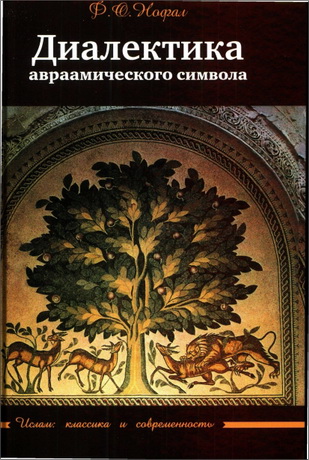 Фарис Османович Нофал - Диалектика авраамического символа