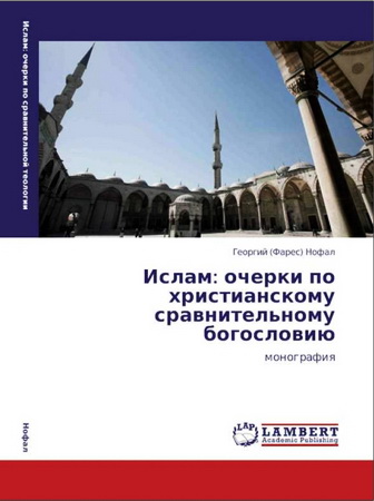 Нофал Георгий (Фарес) Османович - Ислам: очерки по христианскому сравнительному богословию