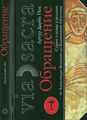 Обращение - Старое и новое в религии - Артур Нок