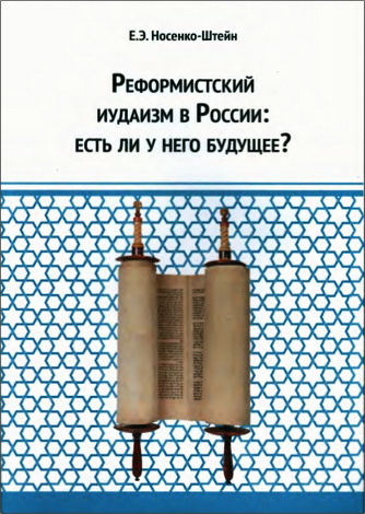 Елена Носенко-Штейн - Реформистский иудаизм в России - есть ли у него будущее