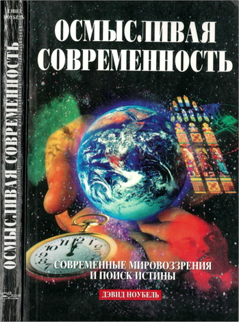 Дэвид Ноубель - Осмысливая современность